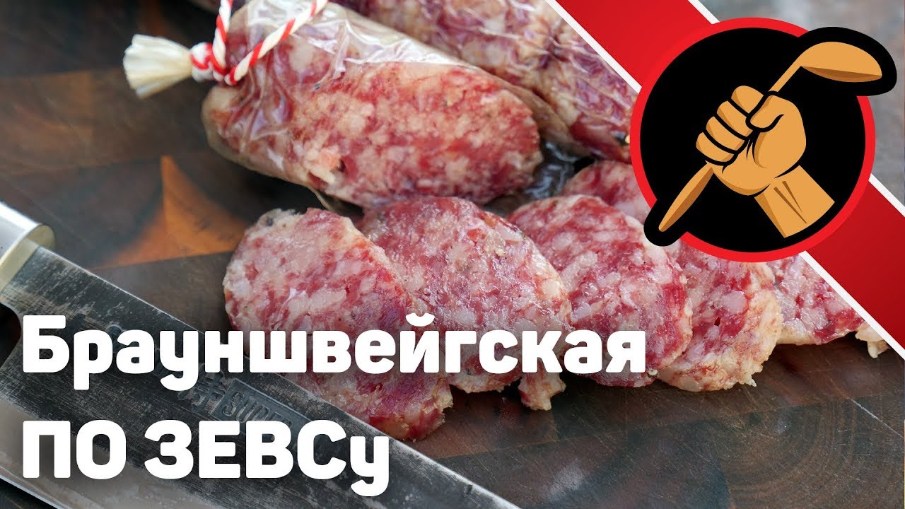 ⁣Брауншвейгская по ЗЕВСу. Какая колбаса ВКУСНЕЙ?