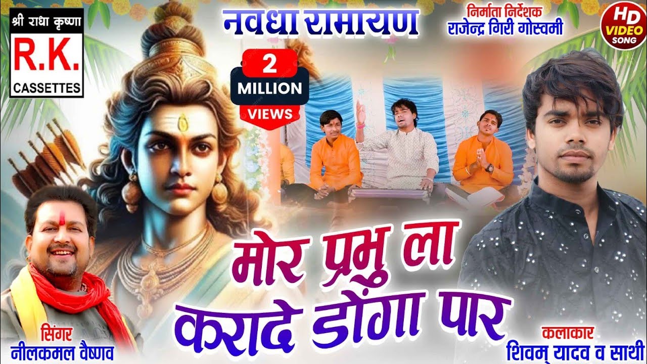 मोर रामा ल करादे डोंगा पार । नीलकमल वैष्णव ।Mor Rama L Karade Donga Par | Nilkamal Vaishnav |