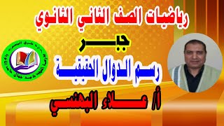 المختصر المفيد في (رسم الدوال الحقيقة)  جبر 2 ث - أ/ علاء البهنسي