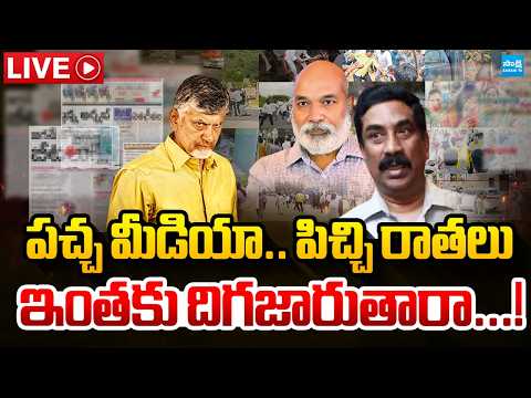 LIVE : పాత్రికేయం ముసుగులో పచ్చ బ్రోకరిజం చేస్తోన్న గోబెల్స్ వారసులు | Yellow Media Overaction | - SAKSHITV