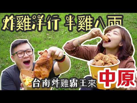 【桃園美食】台南炸雞霸王「半雞八兩 炸雞洋行」插旗來到中原啦！