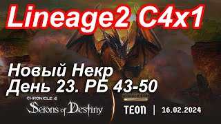 Lineage2. Elmorelab.com. Cronicle4 x1. Новый некр. День 23. РБ 43-50. Получил 44, теперь тру некръ )