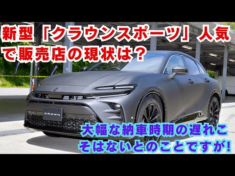 【トヨタ】新型「クラウンスポーツ」人気で販売店の現状は？大幅な納車時期の遅れこそはないとのことですが!!! 2023年冬頃から年明けにかけてとの話ですが