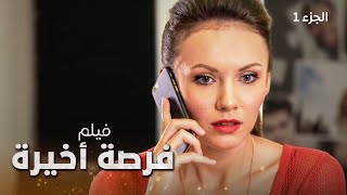 فيلم فرصة أخيرة | دراما روسية مدبلجة | الجزء 1