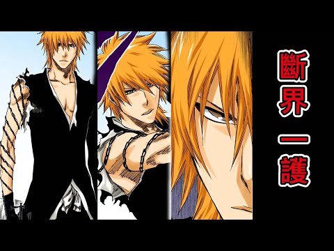 【死神Bleach】斷界の一護！超越者一護最強形態！死神和虛的結合體！#死神 #bleach