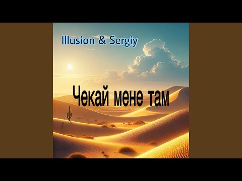 Чекай мене там