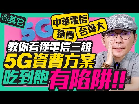 5G資費有陷阱！中華電信5G vs 遠傳電信5G vs 台灣大哥大5G ...