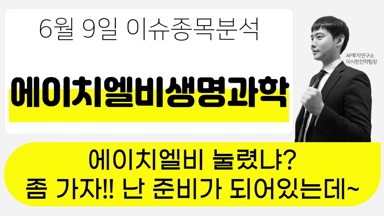 에이치엘비생명과학 (067630) - 에이치엘비 눌렸냐? 좀 가자!! 난 준비가 되어있는데~