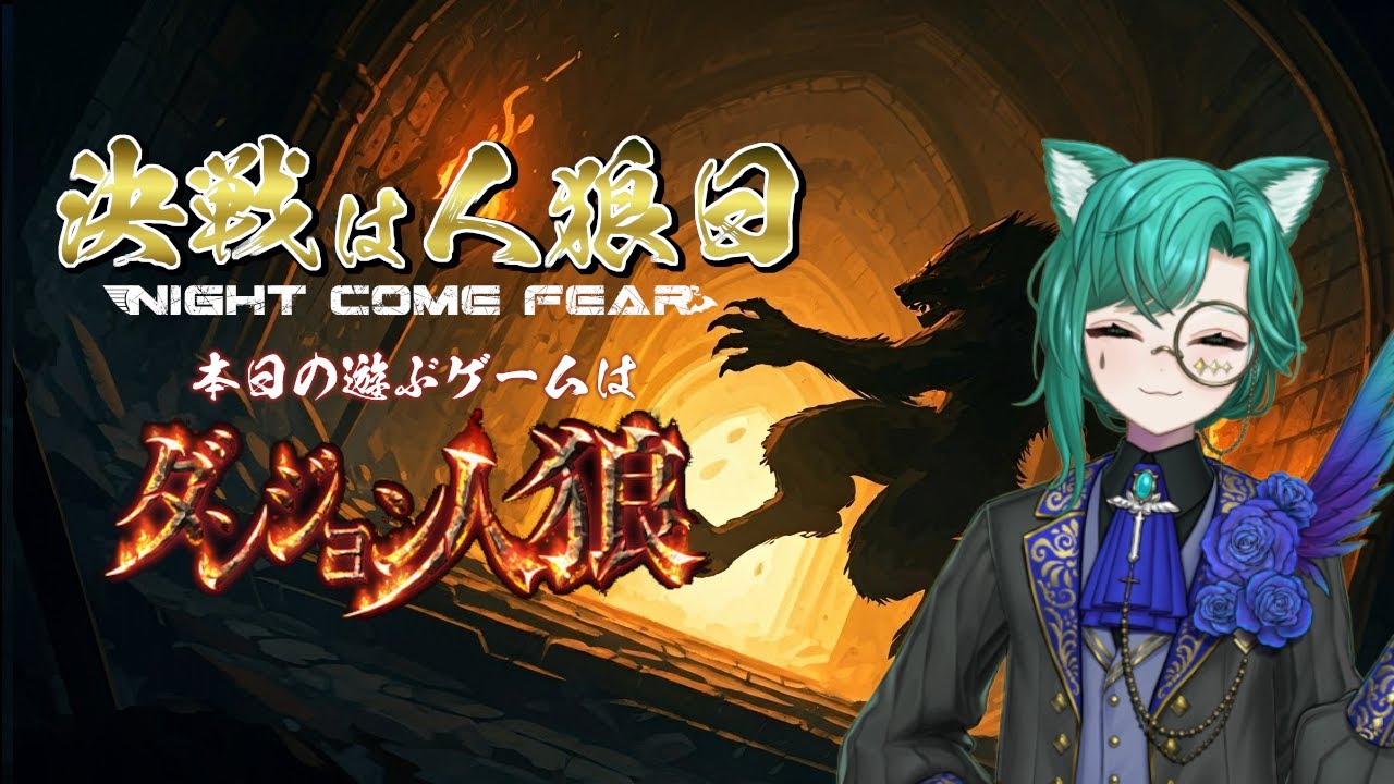 【コラボ】ダンジョン人狼