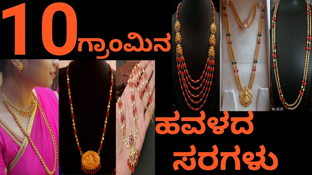 10 ಗ್ರಾಂಗೆ ಎಷ್ಟು ಗ್ರಾಂಡ್ ಆಗಿರುವ ಹವಳದ ಸರಗಳು😲 ಅಬ್ಬಾ ಒಂದಕ್ಕಿಂತ ಒಂದು ಚೆನ್ನಾಗಿದೆ// Coral chain//2022...