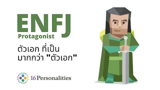 ENFJ ตัวเอก Protagonist : MBTI test (16personalities)