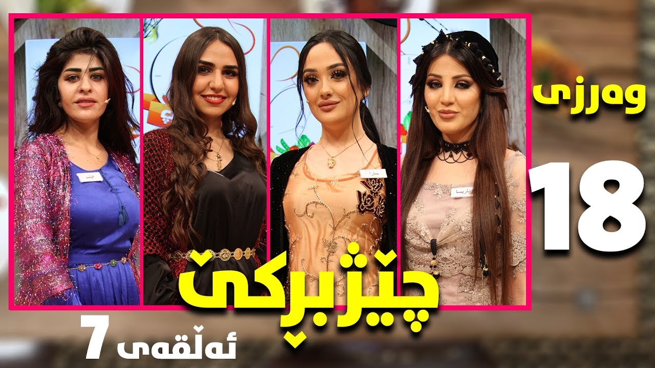 chezhbrke - warzi 18 - alqay 7