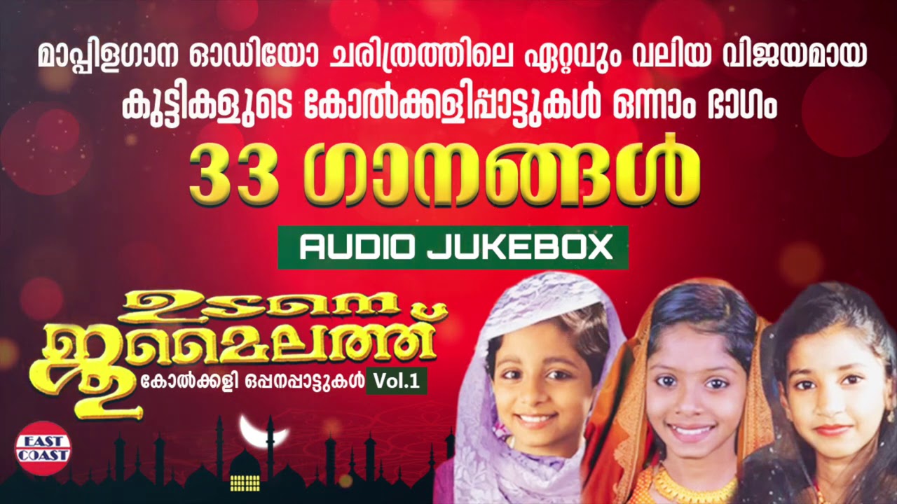     Udane Jumailath Vol  1  Mappilapattukal  Oppana Kolkkali Pattukal  Mappila Songs