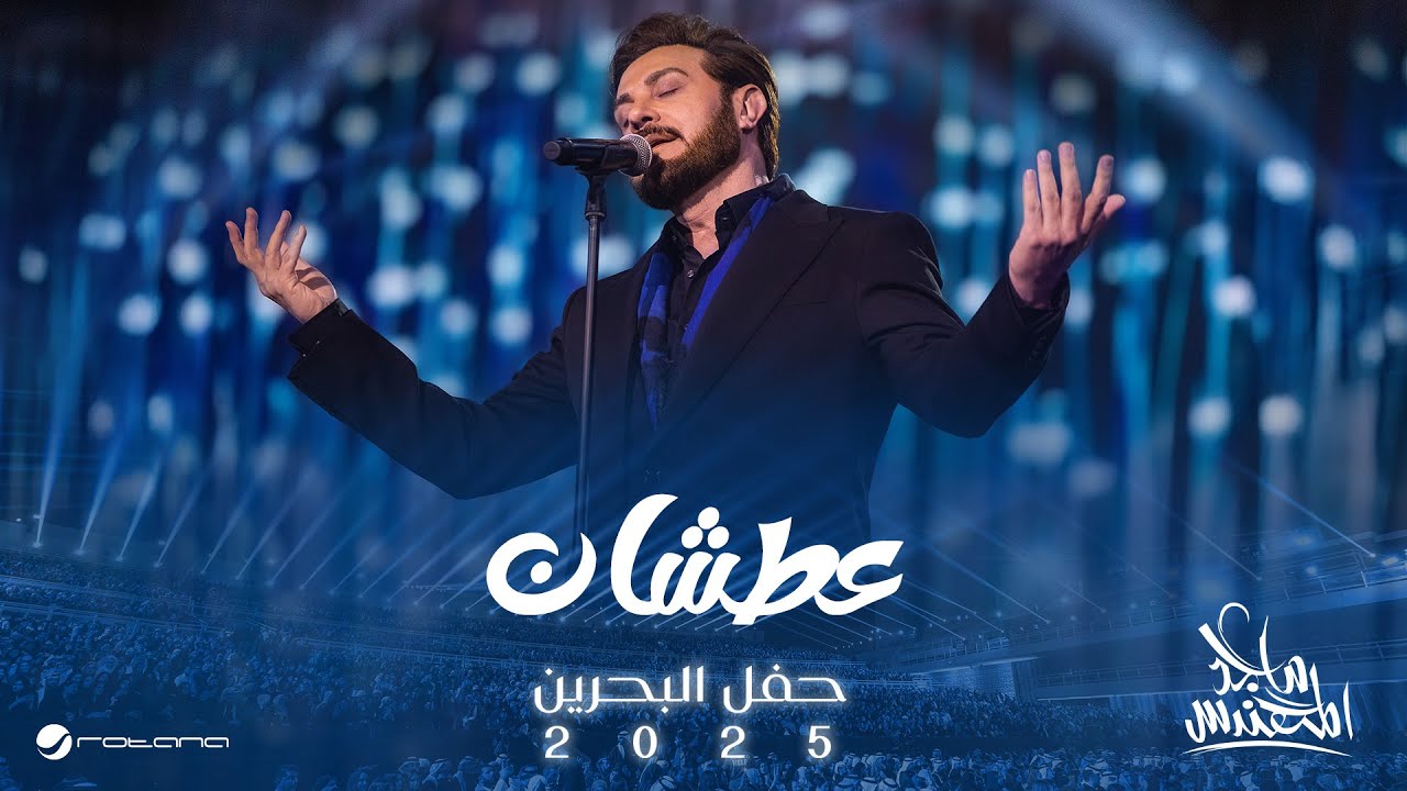 Majid Al Mohandis - Aatshan | Bahrain Concert 2025 | ماجد المهندس - عطشان