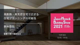 【建築知識ビルダーズ】高断熱・高気密住宅で広がる住宅プランニングの可能性