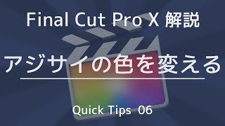 あじさいの色を変える　 【Final Cut Pro X解説】QT06