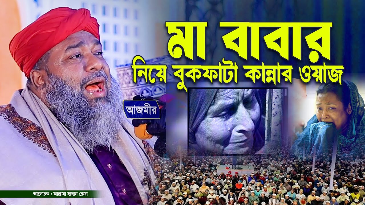 মা বাবা নিয়ে বুকফাটা কান্নার ওয়াজ । আল্লামা হাছান রেজা | Allama hasan Reza | Azmir Bangla Waz