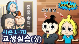 [Hang On EP 70] Teaching Practice (1) | TOONIVERSE | Funny Animation