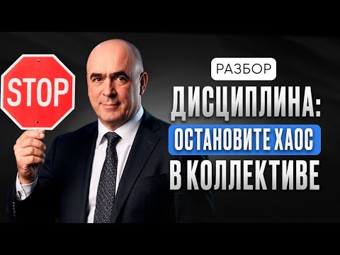 СОТРУДНИКИ ВРУТ И ПРОГУЛИВАЮТ — ЧТО ДЕЛАТЬ? Дисциплина в коллективе на все 100 ! «Кадры решают» № 3