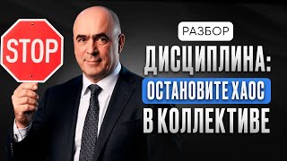 видео: СОТРУДНИКИ ВРУТ И ПРОГУЛИВАЮТ — ЧТО ДЕЛАТЬ? Дисциплина в коллективе на все 100 %! «Кадры решают» № 3 картинка: СОТРУДНИКИ ВРУТ И ПРОГУЛИВАЮТ — ЧТО ДЕЛАТЬ? Дисциплина в коллективе на все 100 %! «Кадры решают» № 3