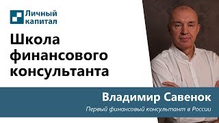 Школа Финансового Консультанта