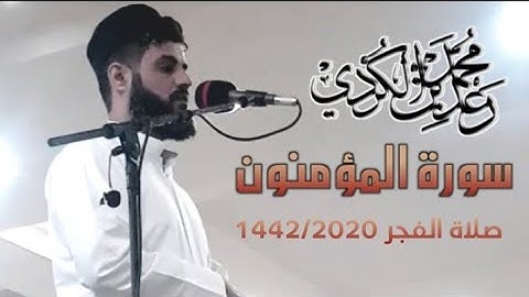 فجرية الشيخ رعد الكردي ؛ تلاوة مليئة بالجمال والسكينة " ما تيسر من آواخر سورة المؤمنون 20/9/2020