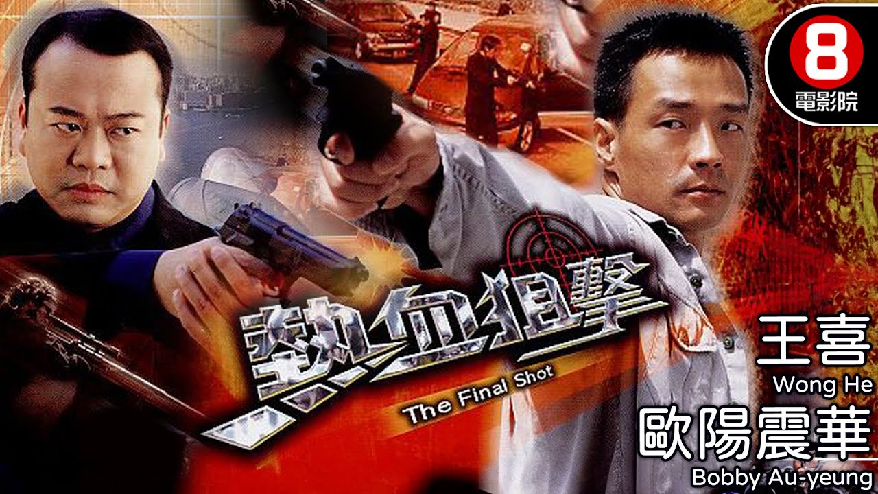 歐陽震華X王喜X佘詩曼 港產警匪｜熱血狙擊 (The Final Shot)｜歐陽震華｜王喜｜佘詩曼｜郭少芸｜唐文龍｜粵語中字｜電視電影｜8號電影院 HK Movie