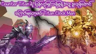 Skibidi Multiverse 37 Full Episode / Titan Clock Man နဲ့ Counter Titan တို့ရဲ့ တစ်ကျော့ပြန် မကျေပွဲ