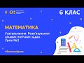 6 клас. Математика. Узагальнення. Розв'язування цікавих логічних задач. Урок № 2 (Тиж.8:ПН)