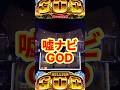 嘘ナビGOD新プレミアがケツ浮き確定【ミリオンゴッド スマスロ】