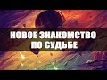 Новый мужчина по судьбе! Гадание на картах Таро