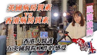 英國病房質素vs香港病房質素 - 香港人醫護在英國醫院工作的感受 - 肌酸激酶偏高有生命危險