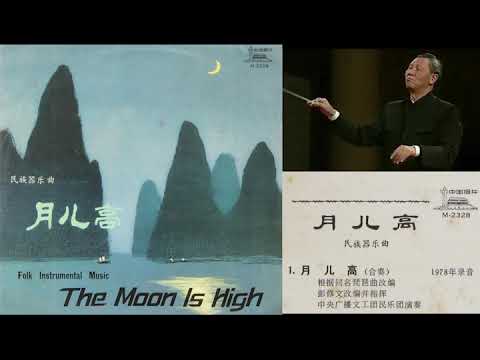 月兒高 [Yue er gao] (The Moon Is High) - 彭修文 [Peng Xiu-wen], 中央廣播文工團民樂樂團 (recorded in 1978)