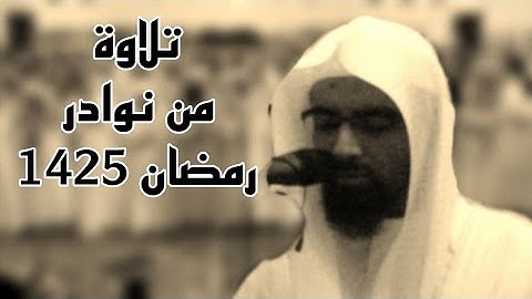 تلاوة من نوادر رمضان 1425 للشيخ ناصر القطامي ما تيسر من سورة هود