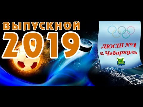 VII Выпускной ДЮСШ-1 г.Чебаркуля