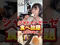 ケーキ食べ放題で本気だしたら店内がザワついた。#shorts #大食い #爆食
