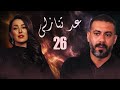 مسلسل عد تنازلي الحلقة 26 السادسة والعشرون HD بطولة كندا علوش و عمرو يوسف Ad Tanazoly Series مسلسل عد تنازلي الحلقة 26 السادسة والعشرون HD بطولة كندا علوش و عمرو يوسف Ad Tanazoly Series