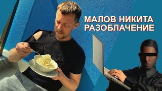 Малов Никита - Отзывы - Подробное Разоблачение - Жулик - Кидалово - Скам или нет?