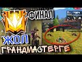 ГРАДМАСТЕРГЕ ЖОЛ СОҢҒЫ БӨЛІМ (ФИНАЛ) // FREE FIRE