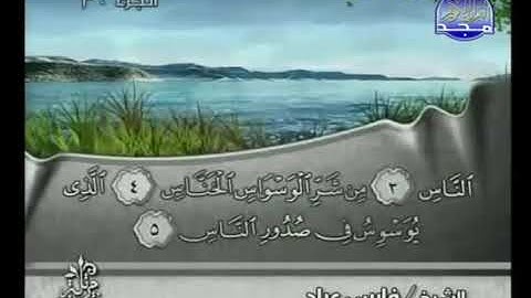 114 An Nass سورة النّاس فارس عباد