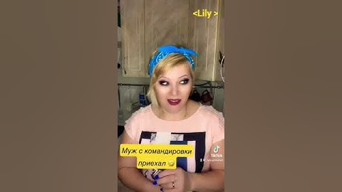 Муж с командировки приехал..