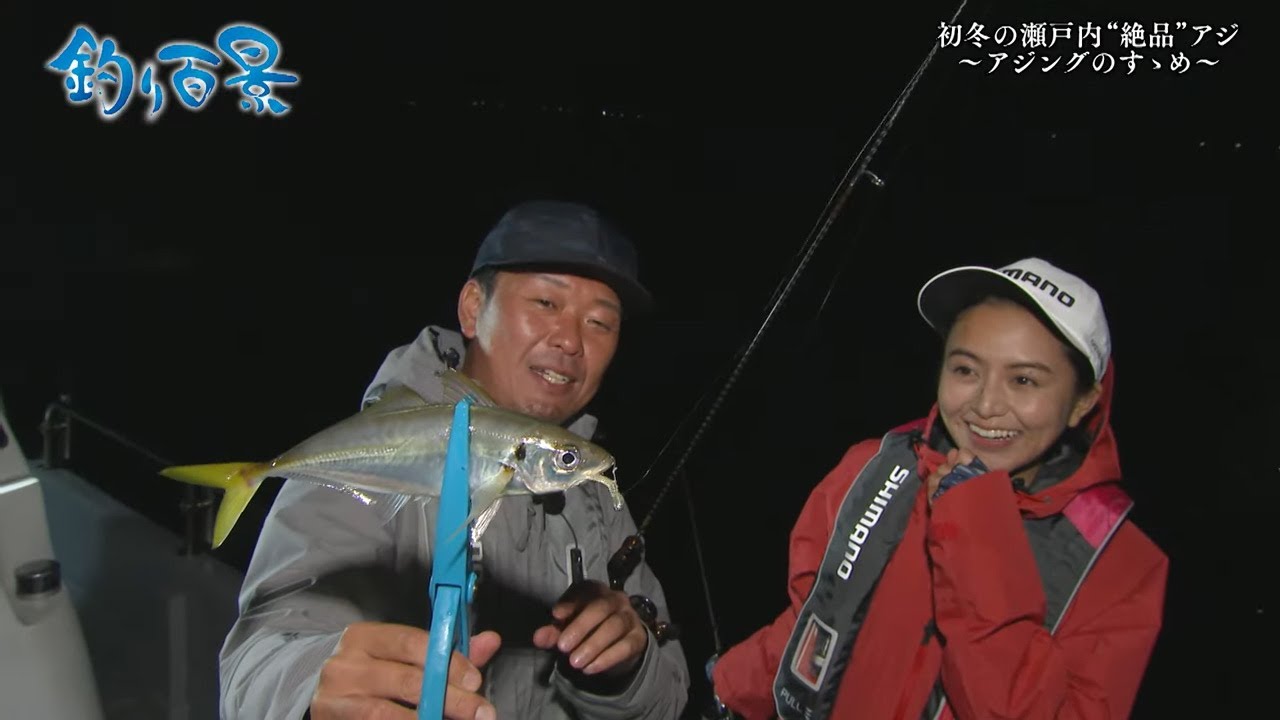 釣り百景 368 初冬の瀬戸内 絶品 アジ アジングのすゝめ Shimano Tv