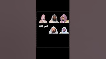 سوره الفلق بصوت القراء (ماهر المعيقلي.احمد العجمي.علي جابر.ياسر الدوسري.السديس