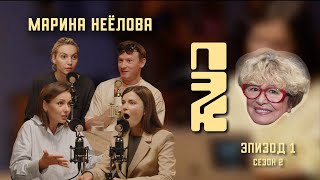 видео: В гостях Елена Полянская | Марина Неёлова: почему это круто? картинка: В гостях Елена Полянская | Марина Неёлова: почему это круто?