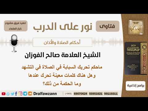 ماحكم تحريك السبابة في الصلاة في التشهد وهل هناك كلمات معينة تحرك عندها وما الحكمة من ذلك؟ الفوزان