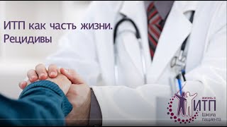 ИТП как часть жизни. Рецидивы