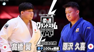 【男子100kg超級 3位決定戦】髙橋翼 vs 原沢久喜｜柔道グランドスラム2022