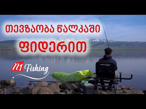 თევზაობა ფიდერით წალკის წყალსაცავზე 2024