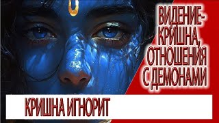 Видение - Кришна,отношения с демонами, Аватар игнорит