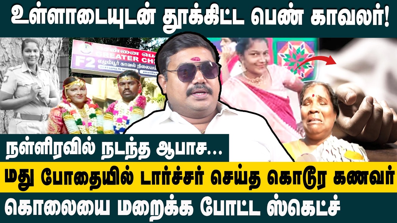 உள்ளாடையுடன்  தூக்கிட்ட பெண் காவலர்! Advocate Tamilvendan Explains  Chennai Egmore Lady Police Case